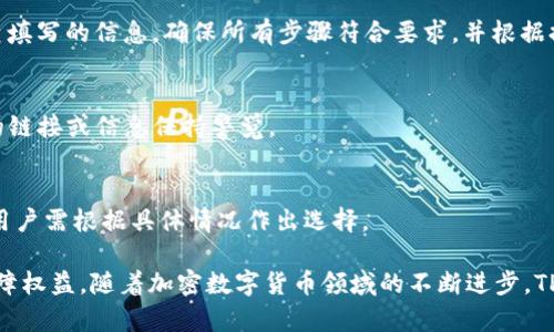   TP钱包提现全面解析：如何安全便捷地进行提现操作?  / 
 guanjianci TP钱包, 提现, 数字货币, 钱包安全 /guanjianci 

TP钱包提现全面解析：如何安全便捷地进行提现操作?

随着数字货币的蓬勃发展，越来越多的人开始使用数字钱包来存储和管理他们的加密资产。其中，TP钱包因其安全性和易用性而受到广泛欢迎。但对于许多用户来说，如何安全且便捷地进行提现操作始终是一个关注的重点。本文将全面解析TP钱包的提现功能，指导用户在使用过程中注意的事项，并提供相关的常见问题解答。

什么是TP钱包？
TP钱包是一款集成了多种数字货币管理功能的移动应用程序。用户可以在TP钱包中安全地存储、管理和交易多种类型的加密资产。该钱包拥有友好的用户界面，提供便捷的操作流程，吸引了大量用户注册和使用。同时，TP钱包还具备强大的安全性，例如采用多重签名和冷存储等技术，确保用户资产的安全。

TP钱包的提现功能简介
TP钱包支持多种提现方式，用户可以将钱包中的资产提取到自己的银行账户或者其他数字货币钱包。提现操作通常包括几个步骤：选择提现方式，输入提现金额，完成身份验证，确认提现请求等。每一步都至关重要，以确保提现过程的安全与顺利进行。

TP钱包提现的具体操作步骤
提现的具体操作步骤如下：
ol
    listrong登录TP钱包：/strong首先，用户需要通过自己的账户信息登录TP钱包应用。/li
    listrong选择提现功能：/strong在主界面中，找到并选择提现功能，系统将引导用户进入提现界面。/li
    listrong选择提现方式：/strongTP钱包支持多种提现方式，用户可以根据自己的需求选择适合的方式。例如，可以将数字货币提现至交易所，或转入个人银行账户。/li
    listrong输入提现金额：/strong用户需要输入希望提现的金额，并确认该金额是否符合提现要求。/li
    listrong身份验证：/strong根据相关法律法规及TP钱包安全政策，用户可能需要进行身份验证。这个环节通常包括输入验证码或使用特定的安全工具确认身份。/li
    listrong确认提现请求：/strong最后，用户需要确认所有信息无误后，提交提现申请，系统会处理提现请求。/li
/ol

提现手续费与到账时间
TP钱包在提现时通常会收取一定的手续费，具体费用根据提现方式和金额不同而有所变化。一般来说，数字货币提现的手续费相对较低，而提现到银行账户的手续费则可能更高。至于到账时间，短则几分钟，长则可能需要几小时到数天，这与区块链网络的拥堵程度和银行的处理速度有关。

TP钱包的安全性如何保证？
随着数字货币市场的不断壮大，安全问题愈发重要。TP钱包采用了多重安全措施来保护用户的资产，包括但不限于：
ul
    listrong冷存储：/strongTP钱包大部分资产存放在离线环境中，避免因网络攻击导致资产被盗。/li
    listrong多重签名技术：/strong通过多重签名要求用户在进行敏感操作时提供多个确认，增加了安全性。/li
    listrong强密码保护：/strong鼓励用户使用复杂密码，并定期更换，减少账户被攻击的风险。/li
    listrong风险提示：/strong系统会定期对账户进行安全风险评估，及时提醒用户注意安全。/li
/ul

常见问题解答
1. TP钱包能买吗？
TP钱包不仅支持提现，也支持用户进行数字货币的购买。用户可以通过不同的支付方式直接在钱包内购买各种数字货币。但在进行购买时，用户需注意选择正规的支付方式，并确保资金的安全。

2. TP钱包的提款限额是怎样的？
TP钱包对提款限额的具体规定会因用户帐户的实名认证等级而异。未经实名认证的用户可能面临较低的提款限额，而经过实名认证的用户则可以享受更高的提款额度。用户在进行提款时，可以在提现页面查看相关信息。

3. 提现失败的原因是什么？
提现失败的原因可能多种多样，包括但不限于账户余额不足、超过提款限额、身份验证不通过、网络问题等。用户遇到提现失败时，应仔细检查填写的信息，确保所有步骤符合要求，并根据提示进行调整。

4. 如何保护我的TP钱包账户？
保护TP钱包账户的安全措施包括启用双重验证、定期更换密码、避免在公共网络下操作、及时更新软件等。此外，用户还应保持警惕，对可疑的链接或信息保持警觉。

5. TP钱包是否支持多种货币提现？
TP钱包支持多种数字货币的提现功能，用户可以选择合适的货币进行提现操作。然而，不同的货币在提现流程和手续费方面可能有所不同，用户需根据具体情况作出选择。

通过以上对TP钱包提现功能的全面解析，用户可以更加深入地了解如何安全便捷地进行提现操作，同时也能更好地保护自己的数字资产保障权益。随着加密数字货币领域的不断进步，TP钱包将不断更新和其服务，确保用户获得更好的使用体验。