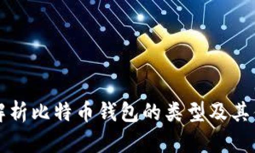 全面解析比特币钱包的类型及其优缺点