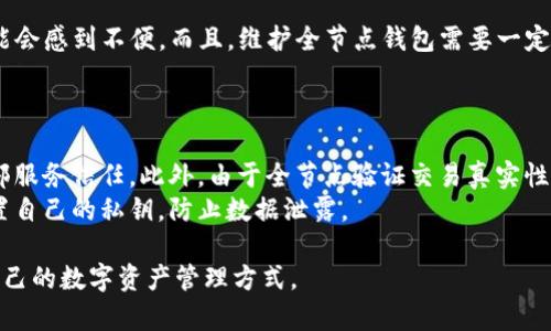 以太坊（Ethereum）与全节点钱包（Full Node Wallet）的关系确实比较密切，但它们不是完全相同的概念。为了详细解释这一点，我们可以先理解以太坊的基本概念，以及全节点钱包在加密货币生态系统中的作用。

以太坊：区块链平台简介
以太坊是一个开源的区块链平台，允许开发者构建和部署智能合约和去中心化应用（DApps）。以太坊的设计使得任何人都能在其上开发分散式应用程序，资源来自于区块链的去中心化特性。以太坊网络运行分散的节点，这些节点共同维护整个网络的安全与运作。

全节点钱包定义
全节点钱包是指一种能够完全下载区块链完整数据的数字钱包。它会验证所有交易和区块并与网络中的其他节点保持同步。不同于轻节点钱包，全节点钱包不依赖于第三方服务器，可以提高安全性和隐私性。

以太坊与全节点钱包的关系
以太坊的节点有多种类型，其中包括全节点和轻节点。全节点在以太坊网络中起到了至关重要的作用，它们不仅能够存储所有的区块链数据，还负责验证所有交易。用户如果希望自己成为以太坊网络的一部分，通常需要运行一个全节点钱包。
因此，虽然以太坊本身不是全节点钱包，但在以太坊网络上运行全节点的钱包软件可以称为“以太坊全节点钱包”。用户通过这种方式能够从链上验证交易、参与网络和保护自己的资产。

核心功能和优势
全节点钱包的主要优势在于其提供的安全性和自给自足功能。用户无须依赖任何其他服务或第三方来进行交易验证，从而增强了对资金的控制。此外，全节点钱包还能够独立地监控网络中的所有变化，确保用户始终处于最新状态。
使用全节点钱包的用户可以获取更高的数据隐私，因为他们并不需要向其他节点发送自己的交易数据。用户还可以在以太坊网络上直接创建、发送和接收交易，无需第三方服务的干预。

下面是与“以太坊是否也叫全节点钱包”相关的5个问题：

问题一：全节点钱包和轻节点钱包有何不同？
全节点钱包与轻节点钱包的最大区别在于交易数据的存储和验证方式。全节点钱包下载整个区块链，可以独立验证交易的真实性。而轻节点钱包仅下载部分信息，依赖全节点提供的信息。这使得轻节点钱包在存储容量和网络要求上较低，但同时也降低了安全性和隐私性。
全节点要求用户有更高的带宽和存储空间来维护完整的区块链；而轻节点钱包便于更多用户（特别是移动用户）使用，但在验证时可靠性相对较差。

问题二：如何运行一个以太坊全节点钱包？
要运行以太坊全节点钱包，用户需要下载以太坊的官方客户端，比如“Geth”或“Parity”。用户在安装之后，需要同步整个区块链数据，这可能需要一些时间。
安装完成后，用户需要进行设置以确保能够适当连接到以太坊网络，包括对网络设备的配置。同步财务也需要对于计算机的性能和存储硬盘有基本的要求。

问题三：全节点钱包对以太坊网络的贡献是什么？
全节点钱包通过维持整个区块链的数据状态，直接支持网络的安全性和去中心化特性。每当有新的交易或区块生成时，全节点会验证这些信息并确保网络中所有节点保持一致状态。
智能合约的执行也依赖于全节点钱包的存在，它们验证代码的运行并确保结果的正确性，从而保障了以太坊网络的健康运作。

问题四：以太坊全节点钱包是否适合每个用户？
p 虽然以太坊全节点钱包有很多优势，但并不适合每个用户。由于其需要大量存储和带宽，普通用户在使用时可能会感到不便。而且，维护全节点钱包需要一定的技术知识，对于非技术型用户来说，轻节点钱包或使用交易所可能更加适合。
此外，用户在决定使用全节点钱包之前，需要考虑自己的使用需求、计算机性能以及对加密货币的深入理解程度。

问题五：全节点钱包的安全性如何？
全节点钱包被认为是最安全的数字货币钱包，因为它不依赖于第三方服务。用户可以独立管理私钥，而无需向外部服务信任。此外，由于全节点验证交易真实性，攻击者很难对网络进行操控。
尽管如此，安全性也取决于用户如何维护设备，比如定期更新软件和采取有效的安全防护措施。用户需要妥善处置自己的私钥，防止数据泄露。

通过以上各个问题的分析，相信大家对以太坊与全节点钱包的关系有了更深入的了解，并能够更好地选择适合自己的数字资产管理方式。