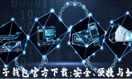 
biatoti比特币电子钱包官方下载：安全、便捷与如何选择最佳钱包