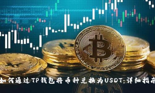 如何通过TP钱包将币种兑换为USDT：详细指南