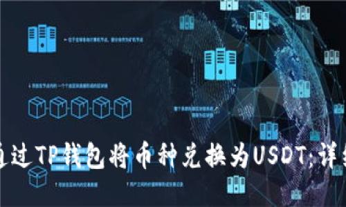 如何通过TP钱包将币种兑换为USDT：详细指南