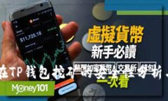 使用USDT在TP钱包挖矿的安