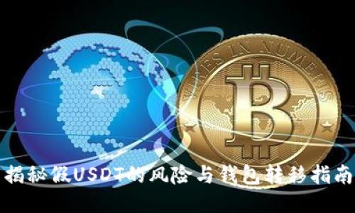 揭秘假USDT的风险与钱包转移指南