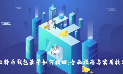 比特币钱包最早如何找回：全面指南与实用技巧