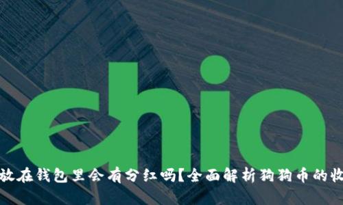 狗狗币放在钱包里会有分红吗？全面解析狗狗币的收益机制