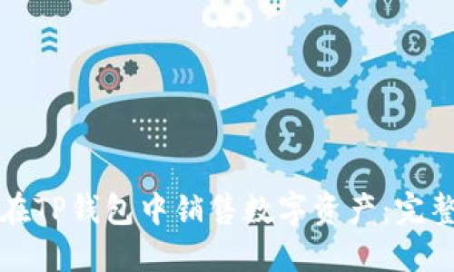 如何在TP钱包中销售数字资产：完整指南