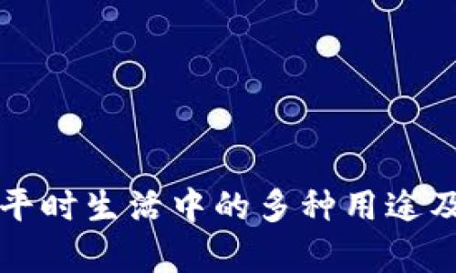 TP钱包在平时生活中的多种用途及优势分析