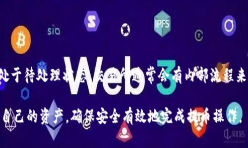 SHIB提币多久到钱包？全面解读SHIB提币时间及流程

SHIB, 提币, 钱包, 加密货币/guanjianci

在加密货币市场中，SHIB（柴犬币）近年来以其独特的社区文化和投资潜力吸引了大量投资者。对于许多SHIB持有者而言，提币至自己的钱包是一项重要的操作。然而，提币到钱包的时间会受到多种因素的影响。本文将详细探讨SHIB提币的时间以及影响提币速度的各种因素，帮助投资者更好地理解这一过程。

提币的基本流程
在理解SHIB提币所需时间之前，有必要了解提币的基本流程。通常，提币的过程包括以下几个步骤：
1. **选择交易所**：首先，你需要选择一个支持SHIB交易的加密货币交易所。在这个平台上，你购买或交易SHIB。此外，确保该交易所具备良好的信誉和安全性。
2. **创建并验证账户**：在你选择的交易所上创建一个账户，并按照要求进行身份验证。这一步通常涉及提交身份证明文件以及联系方式等信息。
3. **存入资金**：通过银行转账、信用卡或其他加密货币的方式，将资金存入你的交易所账户，以便进行购买或交易SHIB。
4. **执行提币操作**：在交易所中选择你的SHIB资产，输入你的钱包地址，并确认提币事项。此时，交易所会开始处理你的提币请求。
5. **等待确认**：提币请求发出后，交易所需要在其区块链网络上进行确认。这一步骤的持续时间将取决于网络的繁忙程度和交易所的处理速度。
6. **到账验证**：一旦提币完成，你需要在自己的钱包中确认SHIB是否已到账，通常会显示在钱包的余额中。

SHIB提币所需时间的因素
SHIB提币到达钱包的时间取决于多个因素：
ul
    li1. **区块链网络的拥堵情况**：SHIB基于以太坊网络，因此其交易速度受到以太坊区块链压力的影响。如果网络拥堵，可能会导致提币速度减缓。/li
    li2. **交易所的处理速度**：不同的交易所处理提币请求的速度不同。这通常与交易所的技术能力、用户负载和安全审查流程有关。/li
    li3. **提币的确认次数**：在许多交易所中，提币请求在完成前需要经过一定数量的区块确认。这一过程会影响资金到达你的钱包的时间。/li
    li4. **钱包的状态**：当你的钱包处于维护状态或者出现连接问题时，可能会影响到资金的接收。/li
/ul

一般提币需要多久?
一般而言，SHIB从交易所提币到钱包的时间可能从几分钟到几个小时不等。具体时间取决于上述因素，尤其是区块链网络的状况。在网络高峰期，提币可能需要更长的时间来确认，尤其是在以太坊网络交易量较大时。

通常情况下，在以太坊网络上完成的交易需要确认时间。在大多数情况下，提币至钱包会在10至30分钟内完成，但在某些高峰时段，尤其是交易量大时，可能需要更长的时间。

如何加速SHIB提币过程?
如果你希望加快SHIB的提币速度，可以考虑以下几种方法：
ul
    li1. **选择高效的交易所**：选择一个处理速度快、用户评价好的交易所，能够有效减少提币所需的时间。/li
    li2. **避开高峰时段**：了解并避开网络高峰期，尤其是当SHIB交易量较大时，这样可以减少提币的等待时间。/li
    li3. **选择适当的交易费**：有些交易所允许用户选择交易费用。支付更高的手续费可能会帮助您的交易优先处理，从而缩短等待时间。/li
/ul

常见问题解答
1. SHIB提币失败的原因有哪些?
提币失败可能由多种原因造成，以下是一些常见原因：
ul
    li1. **错误的钱包地址**：提币时如果输入错误的地址，资金可能会丢失或无法到账。/li
    li2. **交易所维护**：在交易所进行系统维护时，提币操作可能暂时无法进行。/li
    li3. **区块链网络问题**：如果以太坊网络出现问题，可能会导致提币请求未能正常处理。/li
    li4. **安全验证失败**：交易所可能会实施安全措施，如果你的身份验证未通过，则可能导致提币被拒绝。/li
/ul

2. 提币需要支付手续费吗？
是的，提币通常需要支付一定的手续费。手续费的标准会因不同的交易所及网络状况而异。手续费主要用于补偿交易所处理提币请求的成本，也会在一定程度上反映网络的繁忙程度。通过支付更高的手续费，您的提币请求可能会被优先处理，缩短到账时间。

3. 如何选择安全的SHIB钱包？
选择一个安全的SHIB钱包至关重要。以下是一些选择建议：
ul
    li1. **钱包类型**：硬件钱包通常被认为是最安全的选择，因为它们离线储存私钥，减少被黑客攻击的风险。/li
    li2. **用户评价**：查阅其他用户对该钱包的评价和反馈，确保选择口碑良好的钱包产品。/li
    li3. **功能**：确保钱包支持SHIB，并具备多种安全功能，如双重验证等。/li
/ul

4. 如何查看SHIB提币的状态？
查看提币状态的方式有多种，通常可以通过以下方式来进行：
ul
    li1. **交易所账户**：在你提币的交易所账户中，通常会有提币记录和状态的信息，你可以了解处理进度。/li
    li2. **区块链浏览器**：使用以太坊区块链浏览器（例如Etherscan）输入你的交易哈希值，可以查看提币交易的确认状态。/li
/ul

5. 提币失败后，资金会去哪？
如果提币失败，具体资金去向取决于失败的原因。如果是由于错误的钱包地址或者未通过安全验证，资金可能会保留在交易所中，并处于待处理状态。交易所通常会有内部流程来处理这种情况，用户需联系客服帮助解决。 

综上所述，SHIB提币的时间因多种因素而定，不过一般在正常情况下是快速的。通过理解提币流程和关键因素，用户可以更好地管理自己的资产，确保安全有效地完成提币操作。