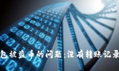 如何处理TP钱包被盗币的问
