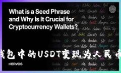 如何将TP钱包中的USDT变现