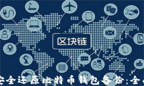 
如何安全还原比特币钱包备份：全面指南