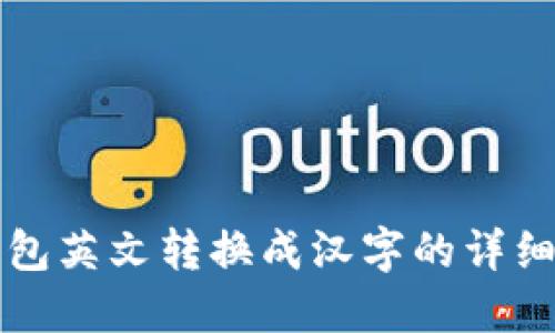 TP钱包英文转换成汉字的详细指南