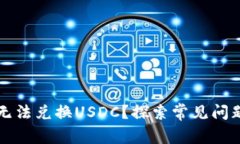 以太坊钱包无法兑换USDC？