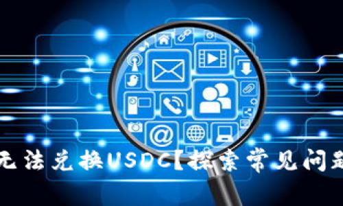 以太坊钱包无法兑换USDC？探索常见问题及解决方案