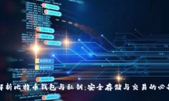 全面解析比特币钱包与私