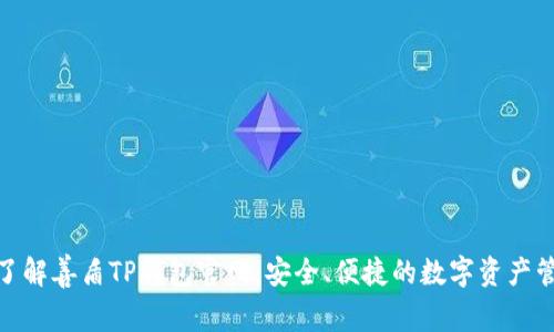 : 全面了解善盾TP钱包官网：安全、便捷的数字资产管理工具