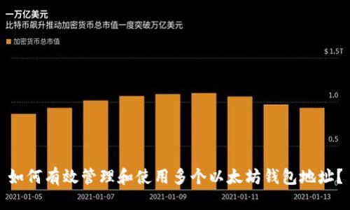如何有效管理和使用多个以太坊钱包地址？