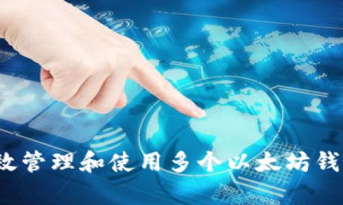 如何有效管理和使用多个以太坊钱包地址？
