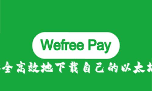 如何安全高效地下载自己的以太坊钱包？