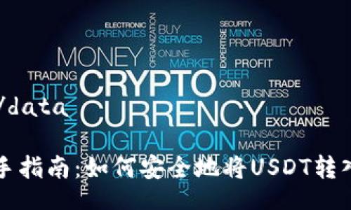 data/data 

  新手指南：如何安全地将USDT转入钱包