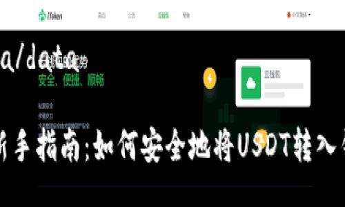 data/data 

  新手指南：如何安全地将USDT转入钱包