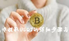 雷达钱包中提取USDT的详细