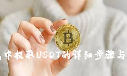 雷达钱包中提取USDT的详细步骤与注意事项