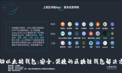 移动以太坊钱包：安全、