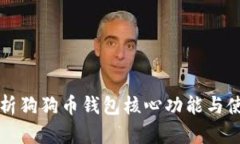 深入解析狗狗币钱包核心