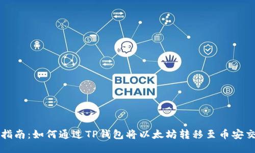 详细指南：如何通过TP钱包将以太坊转移至币安交易所