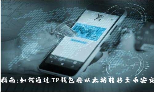 详细指南：如何通过TP钱包将以太坊转移至币安交易所
