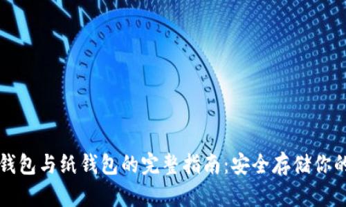 比特币冷钱包与纸钱包的完整指南：安全存储你的数字资产