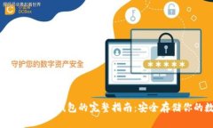 比特币冷钱包与纸钱包的