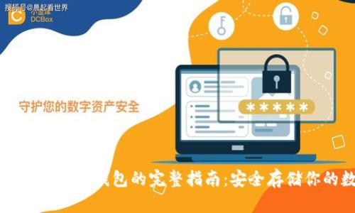 比特币冷钱包与纸钱包的完整指南：安全存储你的数字资产