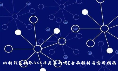 比特钱包提取BCC币是真的吗？全面解析与实用指南