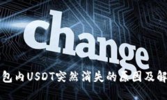 火币钱包内USDT突然消失的