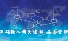   如何在TP钱包中正确输入