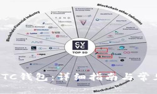 如何导入LTC钱包：详细指南与常见问题解答