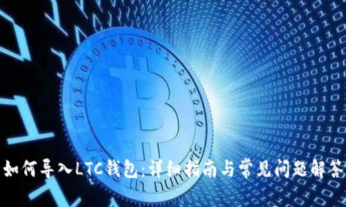 如何导入LTC钱包：详细指南与常见问题解答