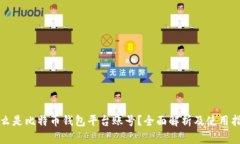 什么是比特币钱包平台账