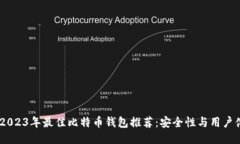 bianoti2023年最佳比特币钱包