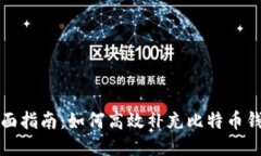 全面指南：如何高效补充