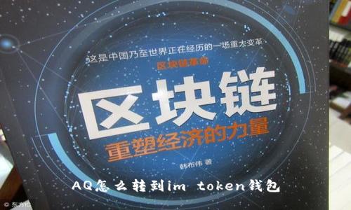 AQ怎么转到im token钱包