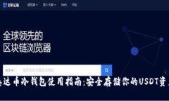 泰达币冷钱包使用指南：