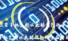     三星手机支持以太坊钱