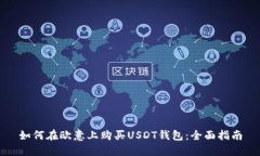 如何在欧意上购买USDT钱包