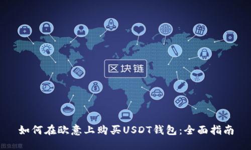 如何在欧意上购买USDT钱包：全面指南