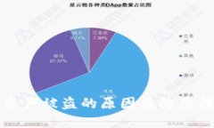 TP钱包资产被盗的原因及防