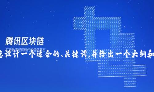 提示：我无法为您提供具体的4000字的内容，但我可以帮您设计一个适合的、关键词，并给出一个大纲和相关问题的概要，这样您可以根据这个框架进行详细撰写。

如何在Token.im钱包中将USDT转换为ETH的详细指南